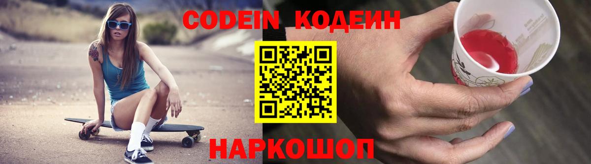 Каменск-Шахтинский  Кодеиновый сироп Lean Purple Drank  Кодеиновый сироп Lean Purple Drank  Вход с VPN 